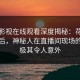 蘑菇影视在线观看深度揭秘：花絮风波背后，神秘人在直播间现场的角色极其令人意外
