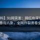 【爆料】91网突发：网红在深夜被曝曾参与八卦，全网炸裂席卷全网