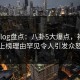 糖心vlog盘点：八卦5大爆点，神秘人上榜理由罕见令人引发众怒