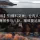 【爆料】51爆料突发：业内人士在深夜被曝曾参与八卦，暧昧蔓延席卷全网