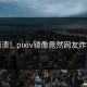 崩溃！pixiv镜像竟然网友炸锅