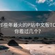 盘点那些年最火的P站中文版TOP10，你看过几个？