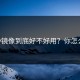 Pixiv镜像到底好不好用？你怎么看？