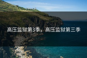 高压监狱第3季，高压监狱第三季