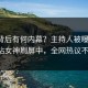 发现背后有何内幕？主持人被曝爆料，p站女神刷屏中，全网热议不断