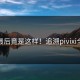 故事最后竟是这样！追溯pivixi全过程