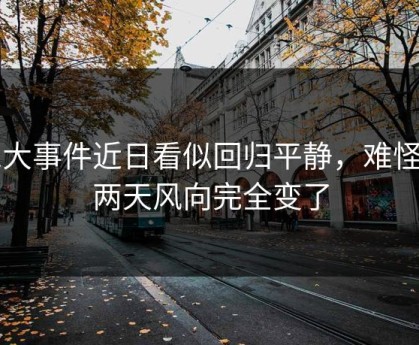 91大事件近日看似回归平静，难怪这两天风向完全变了