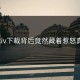 Pixiv下载背后竟然藏着惹怒真相