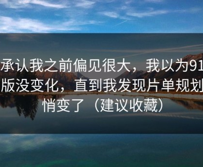 我承认我之前偏见很大，我以为91网页版没变化，直到我发现片单规划悄悄变了（建议收藏）