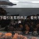 Pixiv下载引发惹怒热议，看完不敢出声