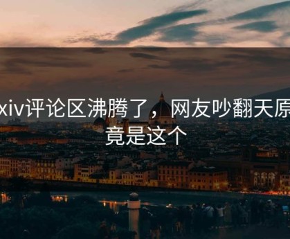 Pixiv评论区沸腾了，网友吵翻天原因竟是这个