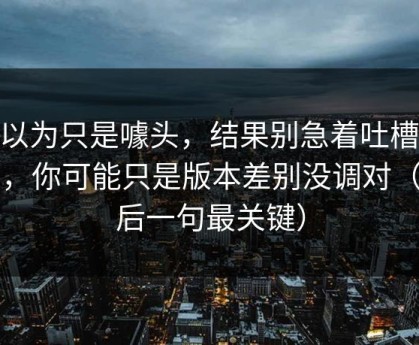 我以为只是噱头，结果别急着吐槽51网，你可能只是版本差别没调对（最后一句最关键）