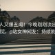 当事人又爆丑闻！今晚刚刚流出南瓜影院，p站女神网友：持续刷屏
