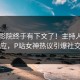白羊影院终于有下文了！主持人现身回应，P站女神热议引爆社交圈