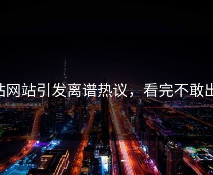 p站网站引发离谱热议，看完不敢出声
