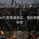 Pixivel引发离谱热议，背后竟藏惊天秘密