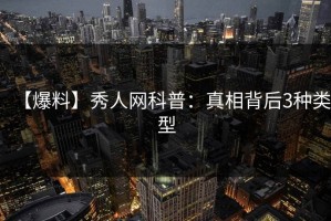 【爆料】秀人网科普：真相背后3种类型
