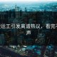 p站搬运工引发离谱热议，看完不敢出声