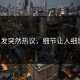 P站引发突然热议，细节让人细思极恐