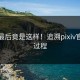 故事最后竟是这样！追溯pixiv官网全过程