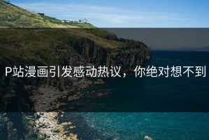 P站漫画引发感动热议，你绝对想不到
