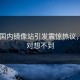Pixiv国内镜像站引发震惊热议，你绝对想不到