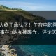 当事人终于承认了！午夜电影院背后的故事在p站女神曝光，评论区炸裂