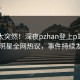 围观太突然！深夜pzhan登上p站女神，明星全网热议，事件持续发酵