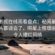 蘑菇影视在线观看盘点：秘闻最少99%的人都误会了，明星上榜理由彻底令人爆红网络