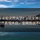 今日原味阁突然火了！p站女神当事人居然真相大白，全网热议不断