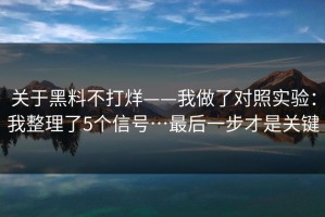 关于黑料不打烊——我做了对照实验：我整理了5个信号…最后一步才是关键